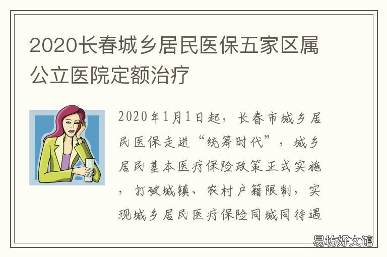2020长春城乡居民医保五家区属公立医院定额治疗 2020长春城乡居民医保报销