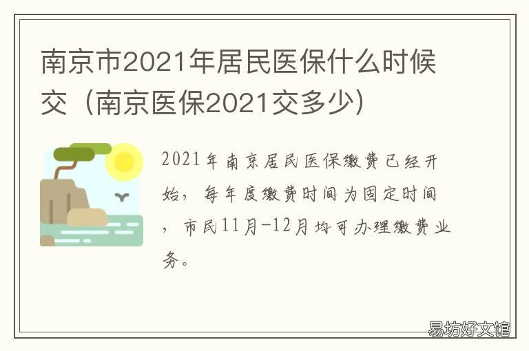 南京市2021年居民医保什么时候交 南京市2020年居民医保