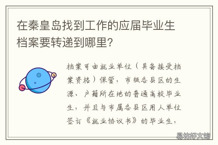 在秦皇岛找到工作的应届毕业生档案要转递到哪里? 秦皇岛大学生就业