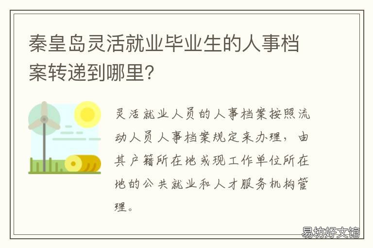 秦皇岛灵活就业毕业生的人事档案转递到哪里？ 秦皇岛灵活就业人员