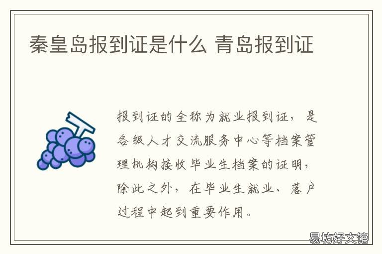秦皇岛报到证是什么 青岛报到证交到哪