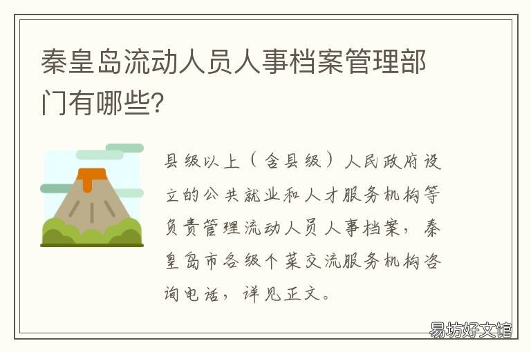 秦皇岛流动人员人事档案管理部门有哪些? 秦皇岛市人才服务中心档案接收