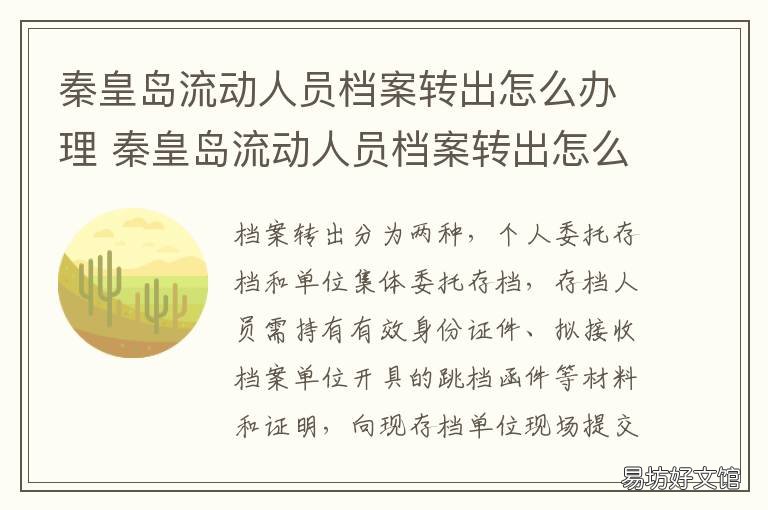 秦皇岛流动人员档案转出怎么办理 档案流动手续