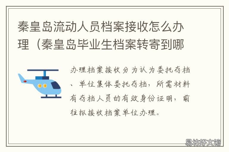 秦皇岛流动人员档案接收怎么办理 秦皇岛市毕业生档案存放机构