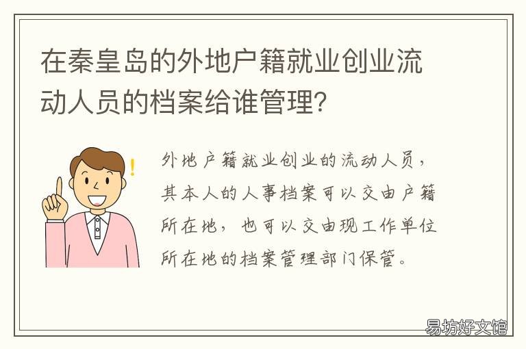 在秦皇岛的外地户籍就业创业流动人员的档案给谁管理? 秦皇岛外地人