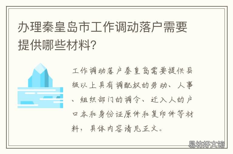 办理秦皇岛市工作调动落户需要提供哪些材料? 办理秦皇岛市工作调动落户需要多久