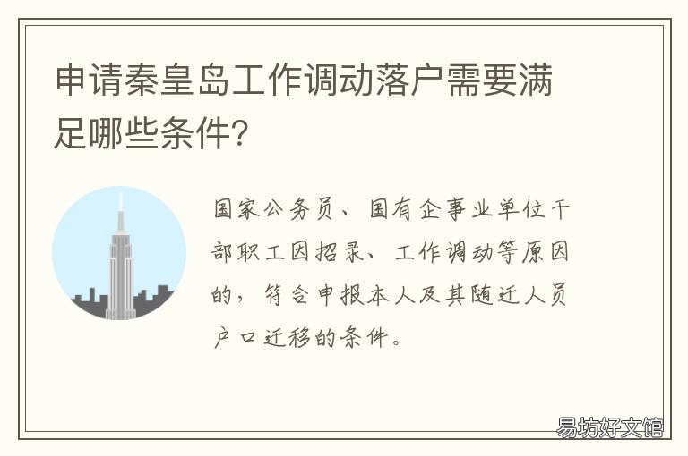 申请秦皇岛工作调动落户需要满足哪些条件？ 秦皇岛户口迁入办理手续