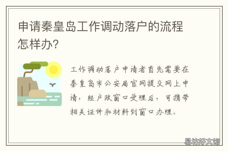 申请秦皇岛工作调动落户的流程怎样办? 申请秦皇岛工作调动落户的流程是什么