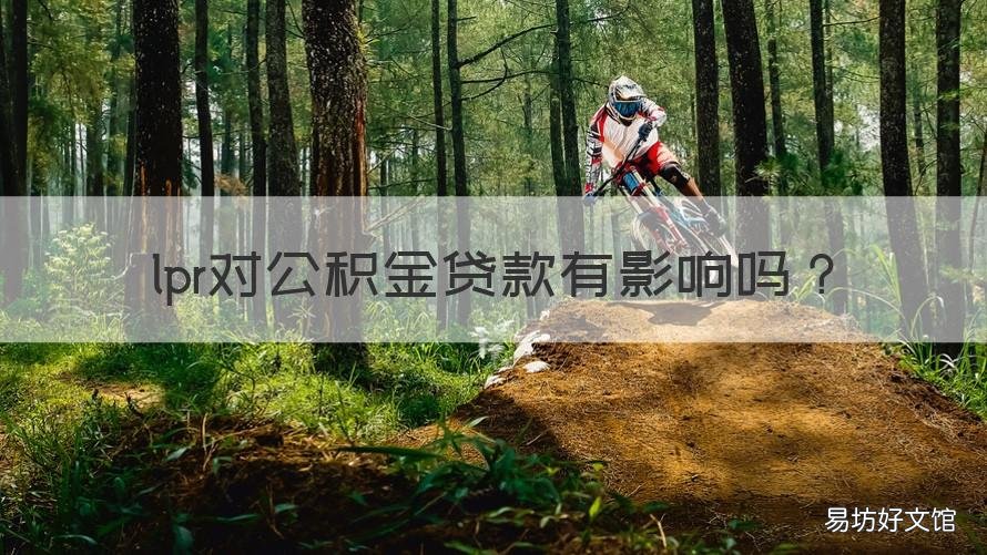 lpr對(duì)公積金貸款有影響嗎 lpr與公積金貸款有關(guān)系嗎