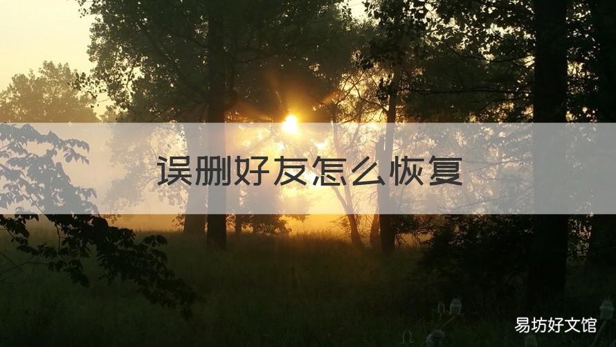 误删好友怎么恢复 qq误删好友怎么恢复