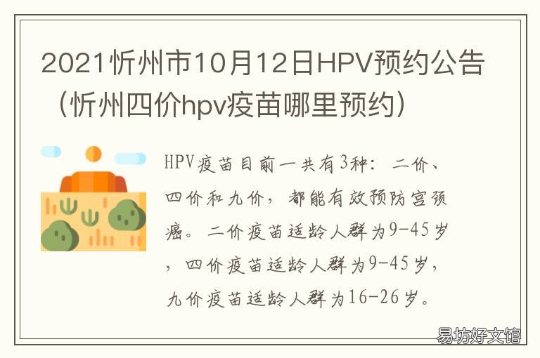 2021忻州市10月12日HPV预约公告 忻州预约hpv