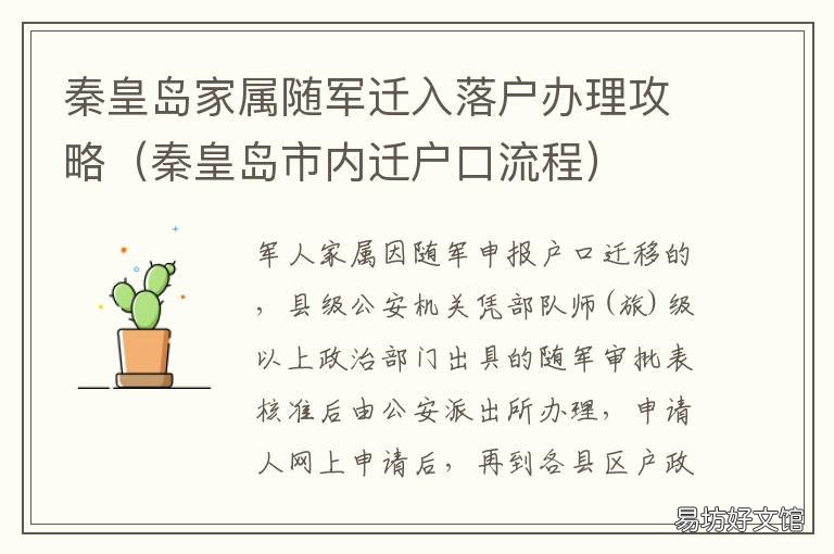 秦皇岛家属随军迁入落户办理攻略 秦皇岛市内户口迁移手续