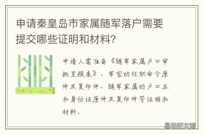 申请秦皇岛市家属随军落户需要提交哪些证明和材料? 申请秦皇岛市家属随军落户需要什么