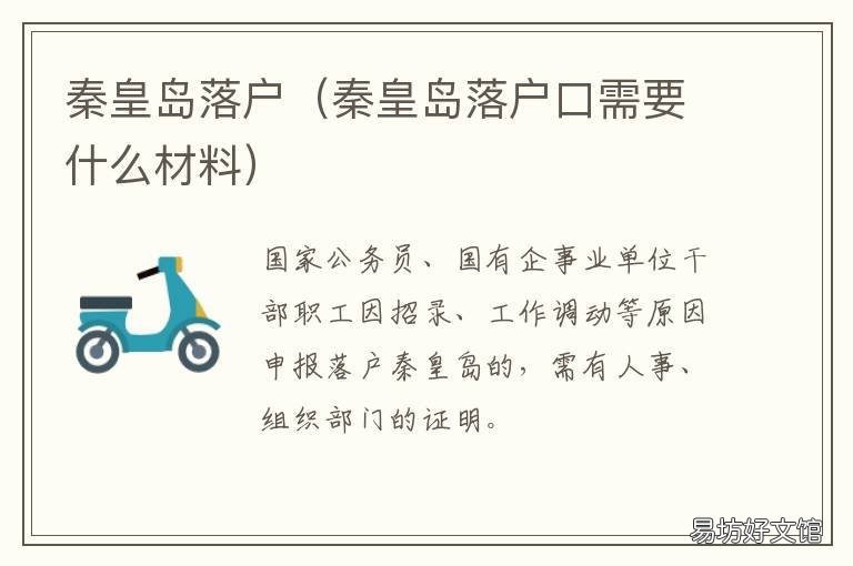 秦皇岛落户 秦皇岛落户口