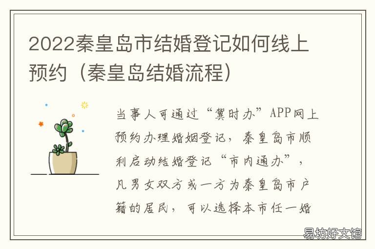 2022秦皇岛市结婚登记如何线上预约 秦皇岛结婚登记需要什么证件