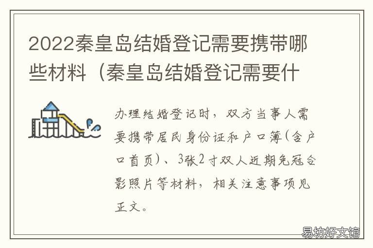 2022秦皇岛结婚登记需要携带哪些材料 秦皇岛结婚证办理流程