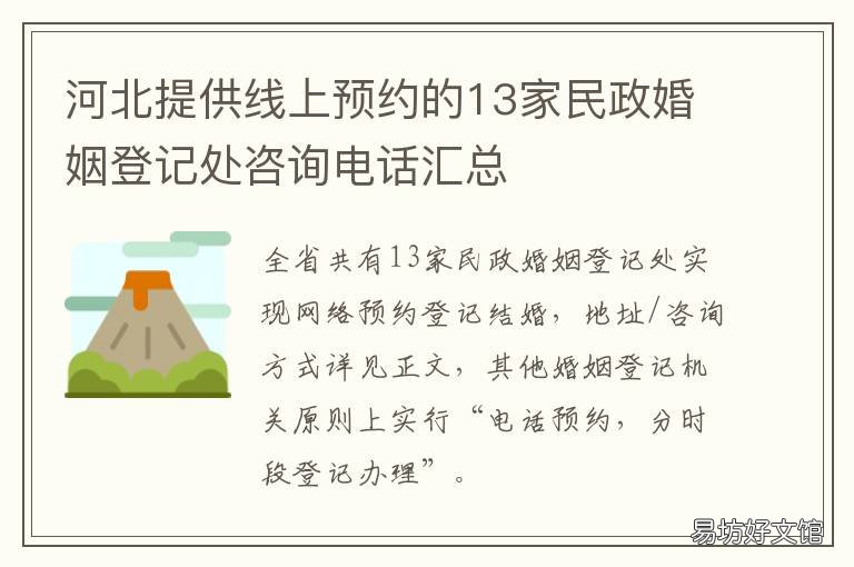 河北提供线上预约的13家民政婚姻登记处咨询电话汇总 河北省婚姻登记预约