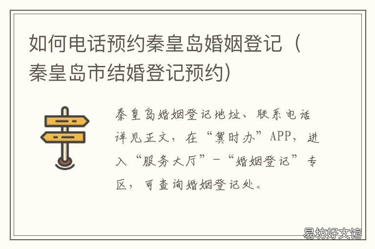 如何电话预约秦皇岛婚姻登记 如何电话预约秦皇岛婚姻登记中心
