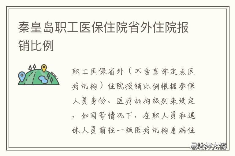 秦皇岛职工医保住院省外住院报销比例 秦皇岛职工医保住院报销