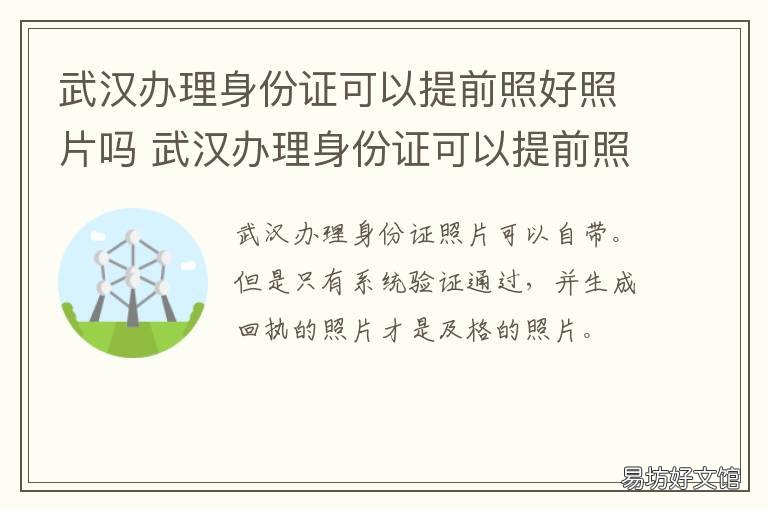 武汉办理身份证可以提前照好照片吗 武汉办理身份证可以提前照好照片么