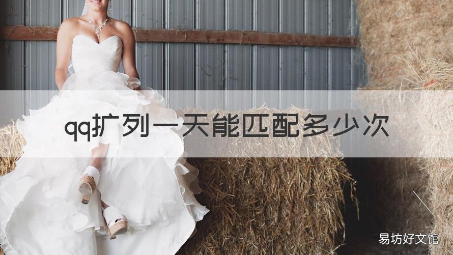 qq扩列一天能匹配多少次 qq扩列每天能匹配多少人