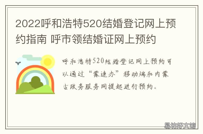 2022呼和浩特520结婚登记网上预约指南 呼和浩特结婚证