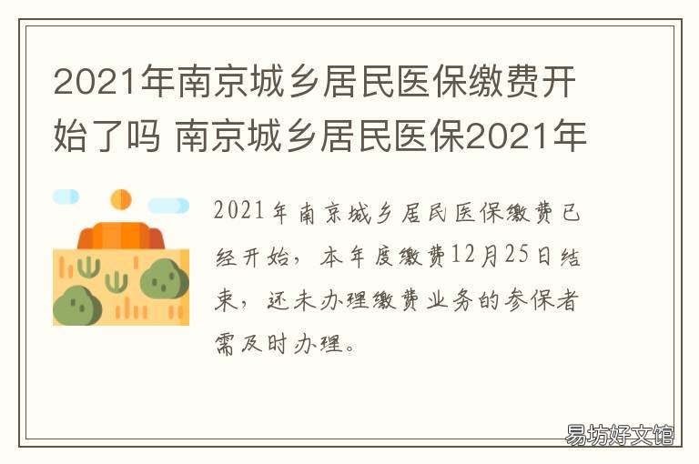 2021年南京城乡居民医保缴费开始了吗 2021年南京城乡居民医保交多少钱
