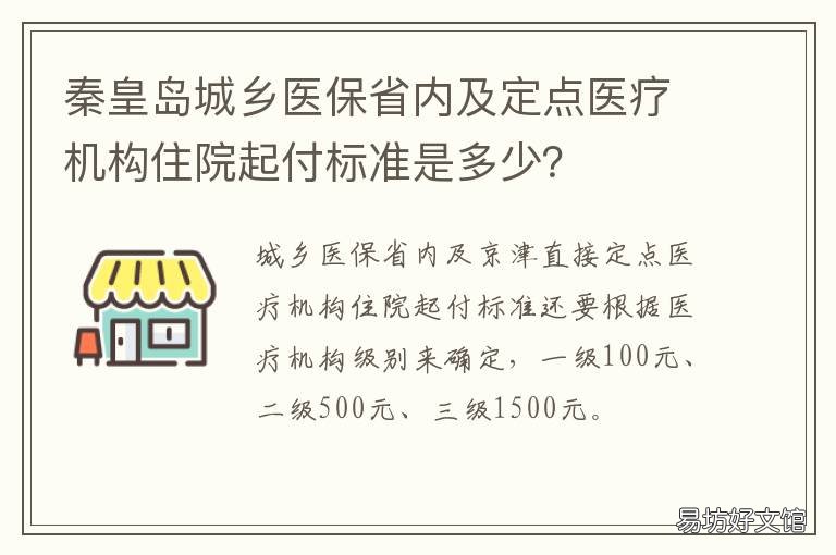 秦皇岛城乡医保省内及定点医疗机构住院起付标准是多少? 秦皇岛城乡医保省内及定点医院查询