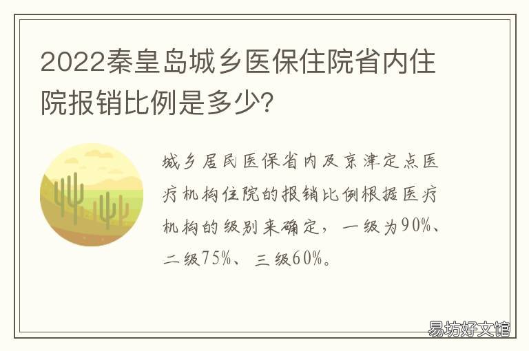 2022秦皇岛城乡医保住院省内住院报销比例是多少？ 秦皇岛医保异地就医