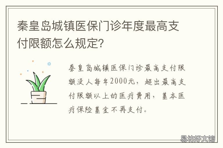 秦皇岛城镇医保门诊年度最高支付限额怎么规定? 秦皇岛城镇居民医保报销比例住院