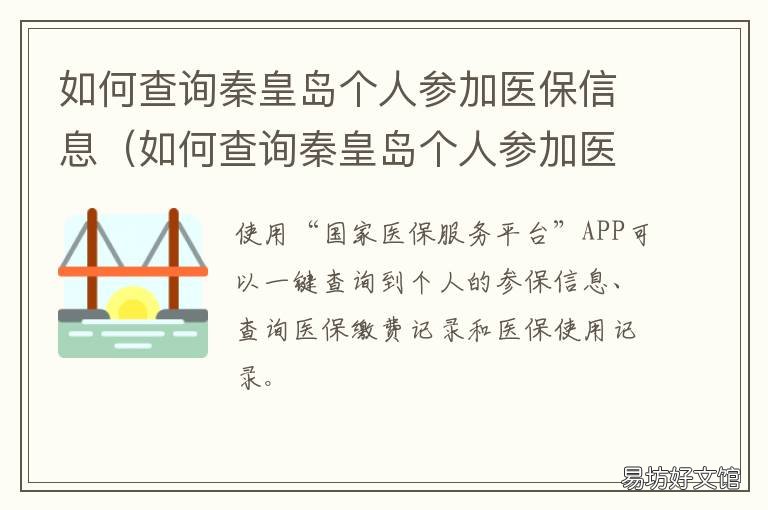 如何查询秦皇岛个人参加医保信息 秦皇岛医保登记