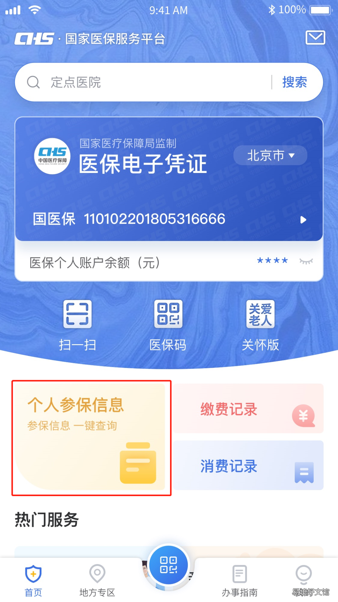 如何查询秦皇岛个人参加医保信息 秦皇岛医保登记