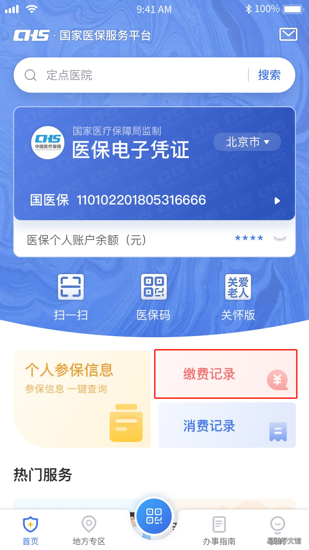 如何查询秦皇岛个人参加医保信息 秦皇岛医保登记