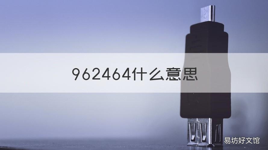 962464什么意思