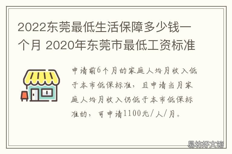 2022东莞最低生活保障多少钱一个月 东莞的低保标准是多少