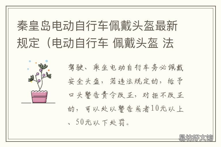 秦皇岛电动自行车佩戴头盔最新规定(电动自行车 秦皇岛骑电动车戴头盔什么时候开始