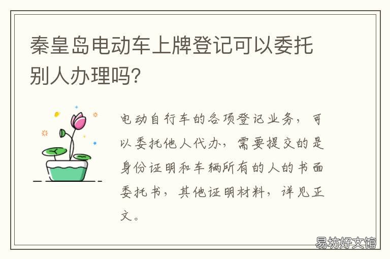 秦皇岛电动车上牌登记可以委托别人办理吗? 秦皇岛汽车上牌规定