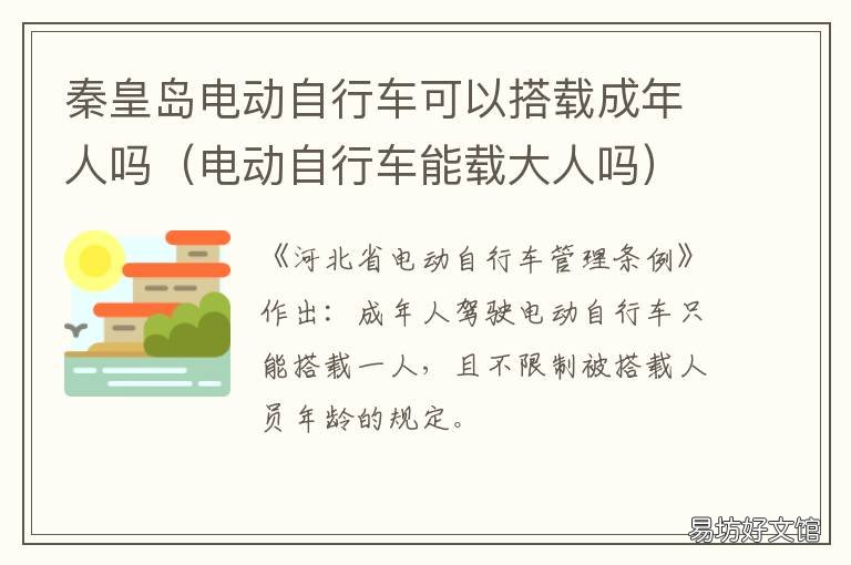 秦皇岛电动自行车可以搭载成年人吗 秦皇岛电动自行车可以搭载成机动车吗