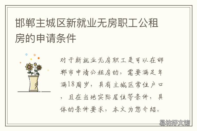 邯郸主城区新就业无房职工公租房的申请条件