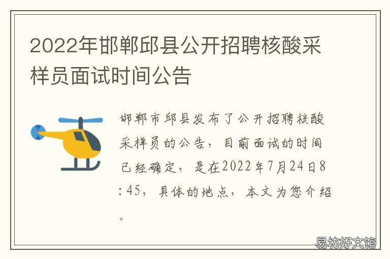2022年邯郸邱县公开招聘核酸采样员面试时间公告 邯郸邱县核酸检测