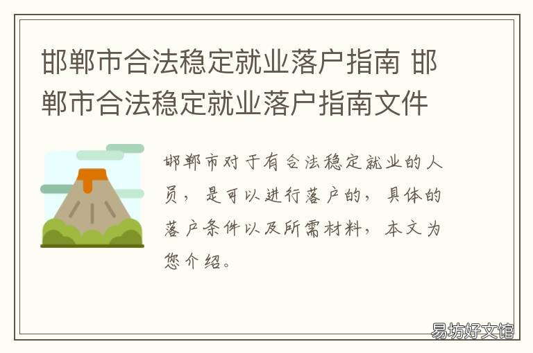 邯郸市合法稳定就业落户指南 邯郸市毕业生就业指导中心
