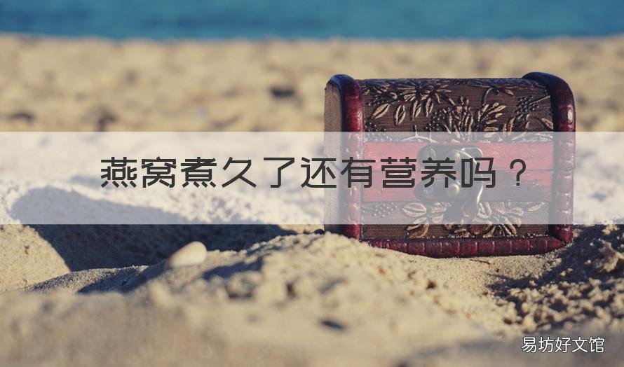 燕窝煮久了还有营养吗 燕窝煮久了会怎么样
