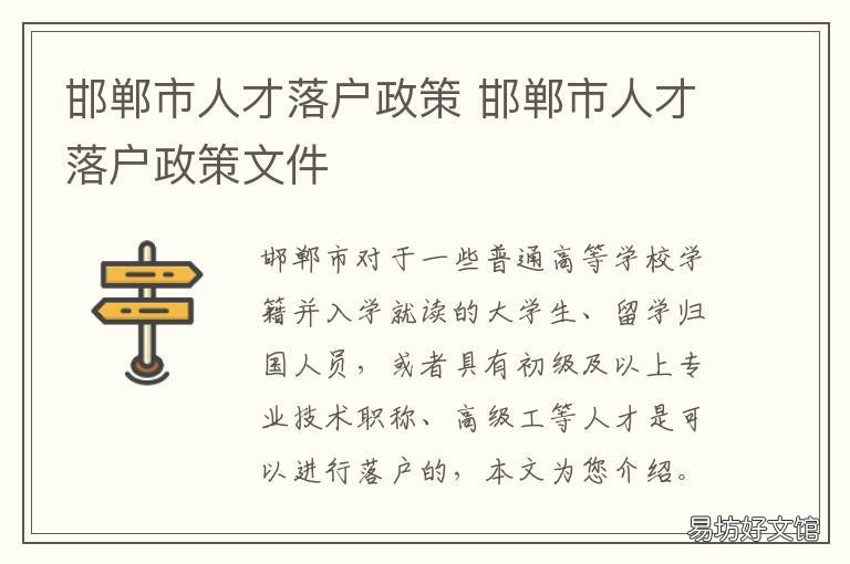邯郸市人才落户政策 邯郸人才引进落户政策