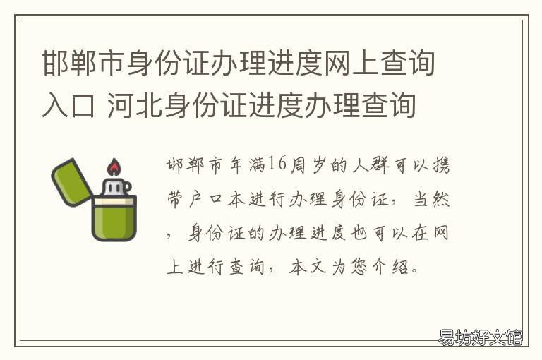 邯郸市身份证办理进度网上查询入口 河北身份证办理进度查询电话