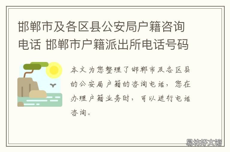邯郸市及各区县公安局户籍咨询电话 邯郸市户籍大厅电话