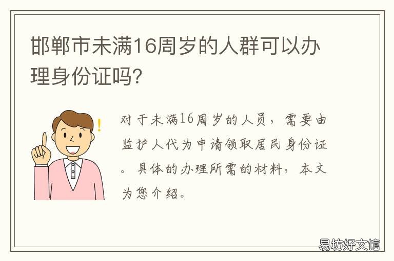 邯郸市未满16周岁的人群可以办理身份证吗? 邯郸市未满16周岁的人群可以办身份证吗