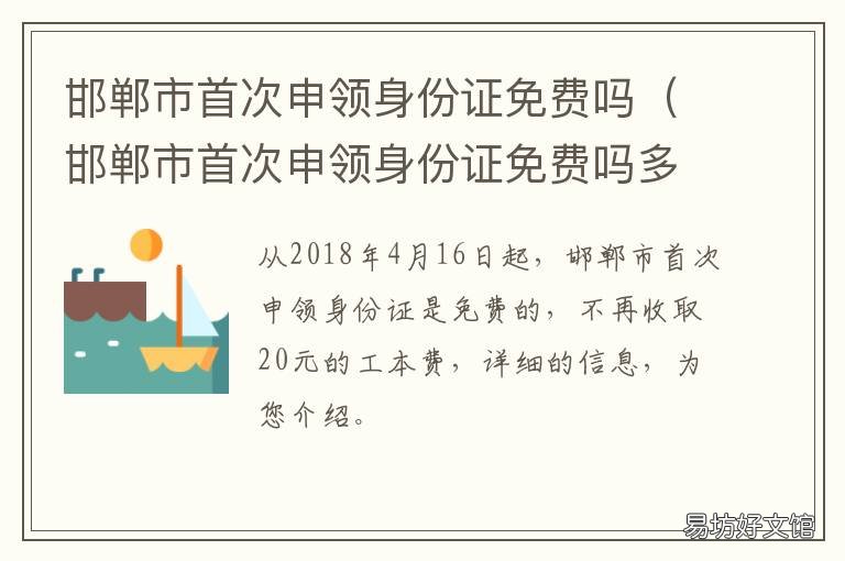 邯郸市首次申领身份证免费吗 邯郸换领身份证
