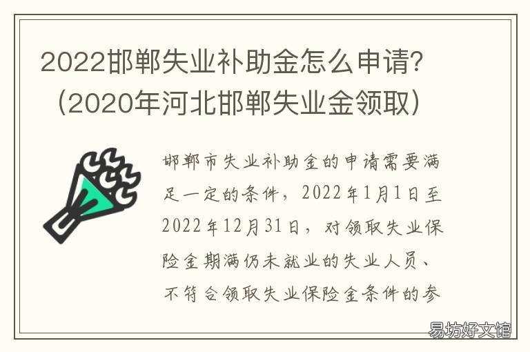 2022邯郸失业补助金怎么申请? 2022邯郸失业补助金怎么申请的