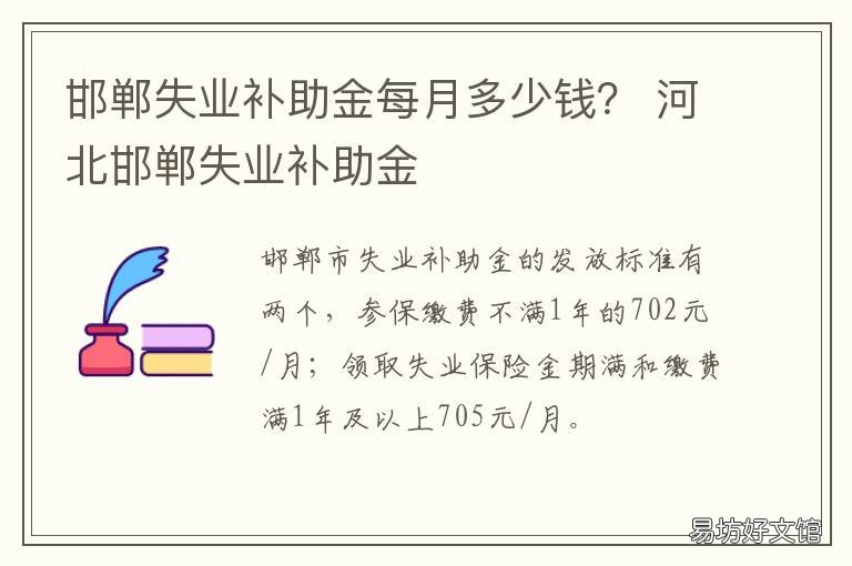 邯郸失业补助金每月多少钱？ 邯郸失业补助金每月多少钱能领