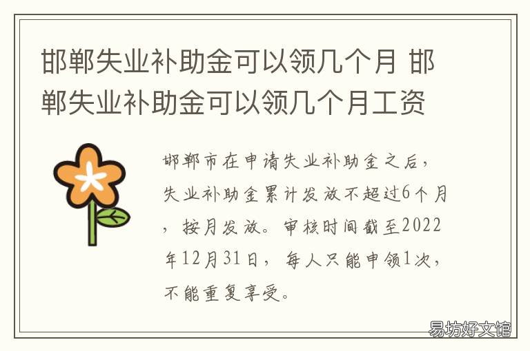 邯郸失业补助金可以领几个月 河北邯郸失业金发放标准